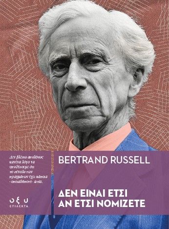 Δεν είναι έτσι αν έτσι νομίζετε, , Bertrand Russell, Εκδόσεις Οξύ - Brainfood, 2025